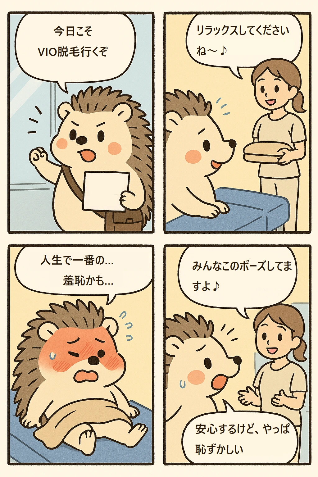 VIO脱毛に挑戦するハリオ