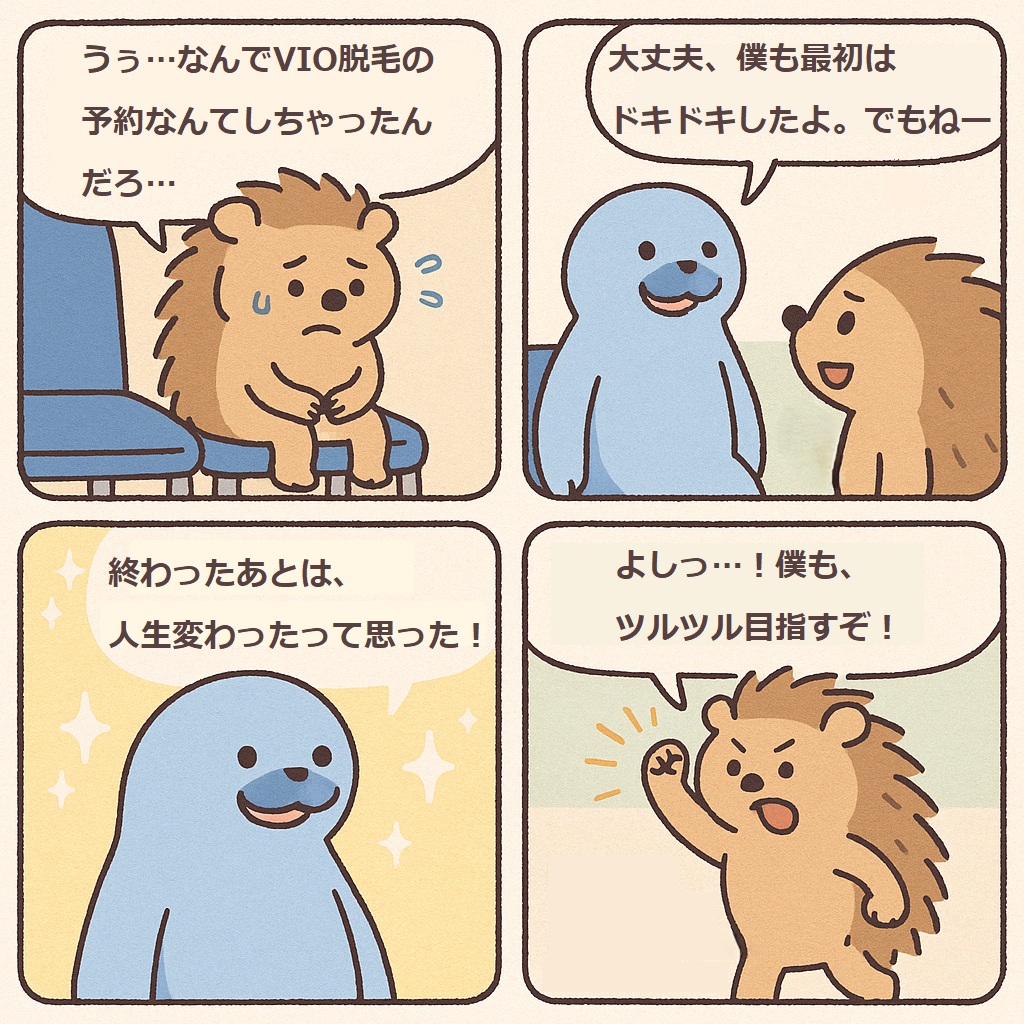 VIO脱毛を予約したハリオは不安でいっぱい。友達のツルオはハリオを励ましています。