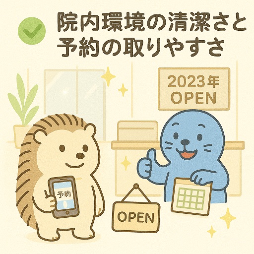 院内環境の清潔さと予約の取りやすさのイラスト